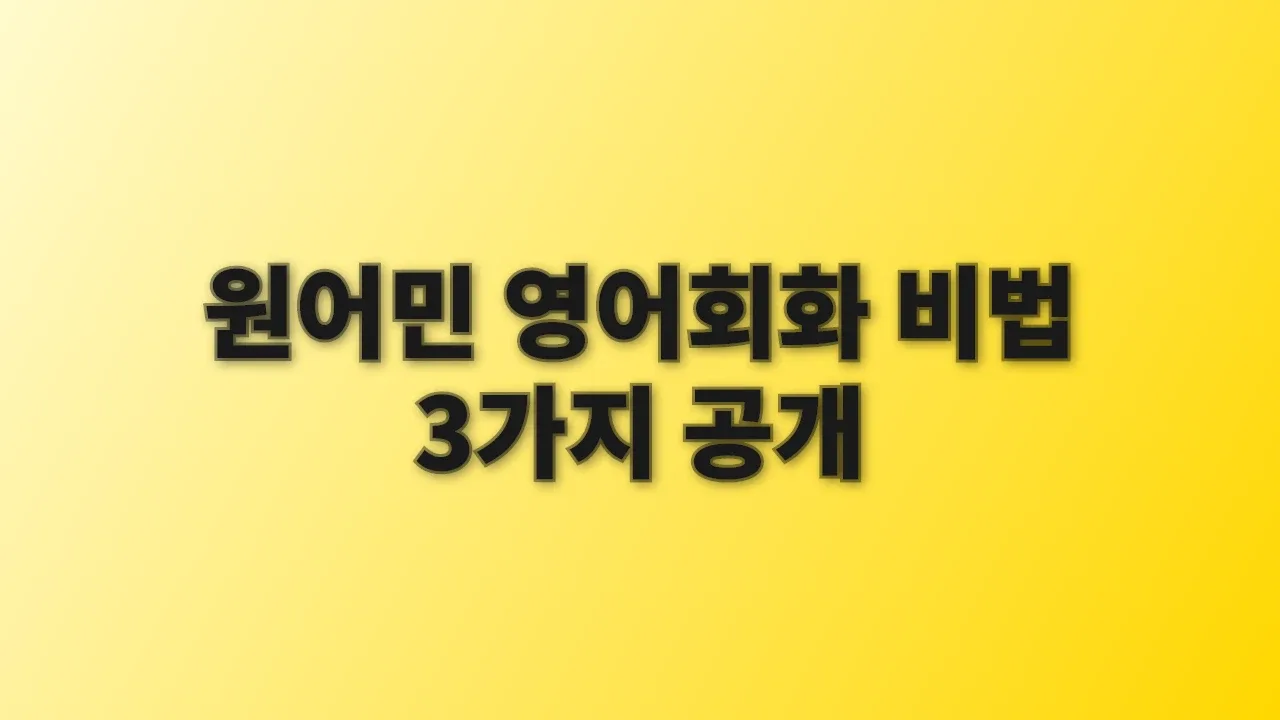 원어민 영어회화 비법 3가지 공개